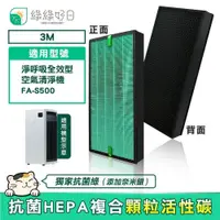 在飛比找PChome24h購物優惠-綠綠好日 適用 3M FA-S500 S500-PF 複合式