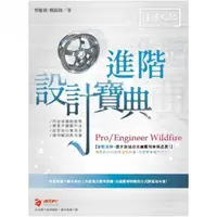 在飛比找momo購物網優惠-Pro/Engineer Wildfire 進階 設計寶典