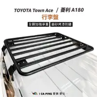 在飛比找蝦皮購物優惠-行李盤 TOYOTA 180 菱利 行李架 Townace 