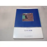 在飛比找蝦皮購物優惠-【藝術】美育書簡 席勒 丹青--BI3