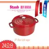 法國Staub La Cocotte 鑄鐵鍋 琺瑯鍋 圓形 湯鍋 燉鍋 (櫻桃紅-40509-835) 24cm 現貨