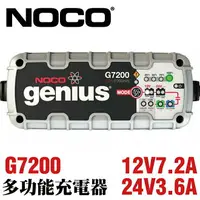 在飛比找樂天市場購物網優惠-NOCO Genius G7200 充電器 / 維護保養12