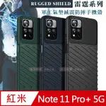 RUGGED SHIELD 雷霆系列 紅米REDMI NOTE 11 PRO+ 5G 軍工氣墊減震防摔手機殼