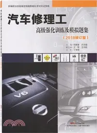 在飛比找三民網路書店優惠-汽車修理工高級強化訓練及模擬題集(2018修訂版)（簡體書）