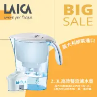 在飛比找momo購物網優惠-【LAICA 萊卡】2.3公升Clear高效雙流濾水壺