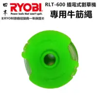 在飛比找momo購物網優惠-【RYOBI 良明】日本 RYOBI 良明 RLT-600 