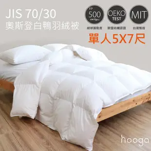 Hooga 日規 JIS70/30 奧登斯白鴨絨羽絨被(單人5x7尺) (3.3折)