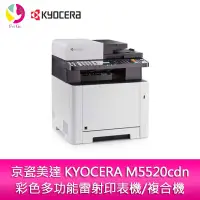 在飛比找蝦皮商城優惠-京瓷美達KYOCERA M5520cdn(每分20頁)彩色多