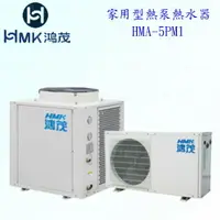 在飛比找樂天市場購物網優惠-高雄 HMK鴻茂 HMA-5PM1 家用型 熱泵 熱水器 實