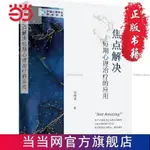 【臺灣出貨】焦點解決短期心理治療的應用【書籍】