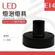 【光譜照明】LED 燈泡燈座 < E14二爪燈具 > 黑色 球泡 燈泡 LED專用