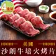 【享吃肉肉】美國沙朗牛培火烤片4盒組(250±5%/盒)