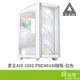 MONTECH 君主 AIR 1000 PREMIUM ATX / M-ATX / ITX 電腦機殼 白色 烤漆鋅鋼板