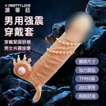 增長套 震動環 持久環 鎖精環 派蒂菈 康納 6.7吋波紋震動套【本商品含有兒少不宜內容】