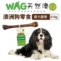 在飛比找樂天市場購物網優惠-澳洲 WAG 天然澳 鹿大腿骨 |210g 潔牙骨 大腿骨 