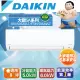 DAIKIN大金8坪大關SA變頻冷暖分離式冷氣RXV50SAVLT/FTXV50SAVLT