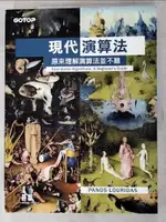 【書寶二手書T4／電腦_J3I】現代演算法：原來理解演算法並不難_PANOS LOURIDAS, 賴屹民