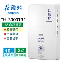 在飛比找momo購物網優惠-【莊頭北】安全熱水器10L:(TH-3000TRF 基本安裝