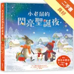 小老鼠的閃亮聖誕夜（燈泡書）[二手書_良好]11316247377 TAAZE讀冊生活網路書店