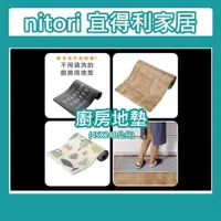 在飛比找蝦皮購物優惠-團團正品代購 宜得利家居 nitori (寬45深240高1