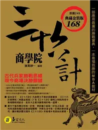 在飛比找TAAZE讀冊生活優惠-三十六計商學院（典藏金裝版） (二手書)