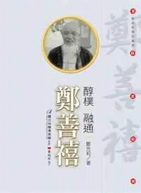 在飛比找誠品線上優惠-醇樸．融通．鄭善禧