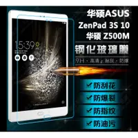 在飛比找蝦皮購物優惠-華碩 ZenPad 3S 10專用鋼化玻璃膜 華碩 Z500