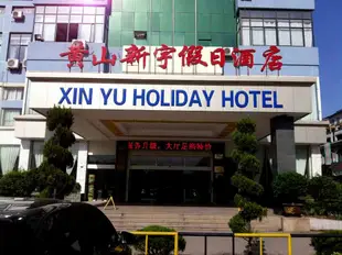 黃山新宇假日酒店Xinyu Holiday Hotel