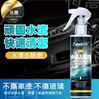 在飛比找蝦皮購物優惠-台灣熱銷 汽車水漬去除劑水漬去除劑 水痕去除劑 雨痕去除 蟲
