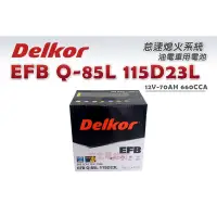 在飛比找蝦皮購物優惠-【竹北電池行】Delkor汽車電池(日規)EFB Q-85L