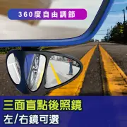 【Fameli】3R 汽車安全防死角三面盲點鏡(後照輔助鏡 後視鏡 廣角鏡)