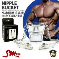 在飛比找樂天市場購物網優惠-酷兒嚴選 小水桶增重乳夾 BDSM乳首激凸訓練 NIPPLE