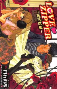 在飛比找樂天市場購物網優惠-【電子書】LOVE ZIPPER ~ 愛的拉鍊 ~