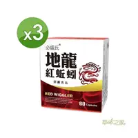 在飛比找PChome24h購物優惠-草本之家-地龍紅蚯蚓酵素60粒X3盒