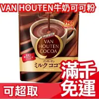 在飛比找Yahoo!奇摩拍賣優惠-日本製 VAN HOUTEN 濃郁可可粉 日本廣告影片爆紅款