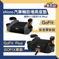 在飛比找蝦皮購物優惠-【免運】chicco GoFit 增高墊 GoFit Plu