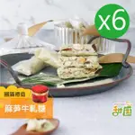 【甜園】麻芛牛軋糖 圓滿禮盒X6盒(法式手工製成 牛軋糖 堅果 伴手禮 台中必買伴手禮)