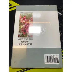 台灣花卉實用圖鑑(8)-精選木本花卉195種 9789579707596