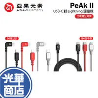 在飛比找蝦皮購物優惠-ADAM 亞果元素 PeAk II USB-C to Lig