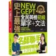 史上最強NEW GEPT全民英檢初級單字+文法(附文法教學影片+「Youtor App」內含VRP虛擬點讀筆)