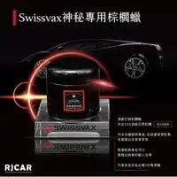 在飛比找PChome24h購物優惠-RJCAR SWISSVAX 神秘專用棕櫚蠟 200ML S