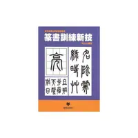 在飛比找Yahoo奇摩購物中心優惠-篆書訓練新技