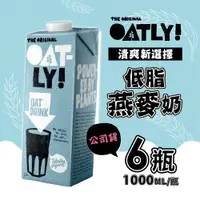 在飛比找蝦皮商城精選優惠-箱購 OATLY 低脂燕麥奶 6瓶 1000ml/瓶