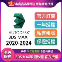 在飛比找蝦皮購物優惠-🔥正版訂閱🔥3DS MAX 2024 首發⭐3dmax⭐ma