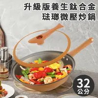 在飛比找蝦皮商城優惠-【A+COOK A級料理】升級版養生鈦合金琺瑯不沾微壓炒鍋 