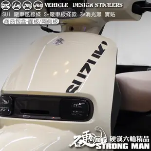 【硬漢六輪精品】 SUZUKI SUI 125 廠車 線條彩貼 (版型免裁切) 機車貼紙 機車彩貼 彩貼 反光貼紙