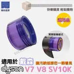 最新版FRESH AIR 適用 戴森V7 V8 SV11 SV10 SV10K SV25 濾網 耗材 過濾器 過濾網