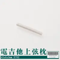 在飛比找蝦皮商城優惠-【嘟嘟牛奶糖】電吉他專用上弦枕 精細/耐用 42*6*3mm