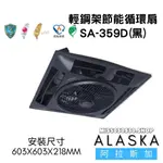 ALASKA 阿拉斯加 SA-359D 黑色 遙控 輕鋼架節能循環扇 輕鋼架 節能 循環扇 空氣循環扇SA359D