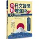 最強日文語感增強術：60則情境式圖解，秒懂如何說出對時對人的正確詞句(附QRCode雲端音檔)